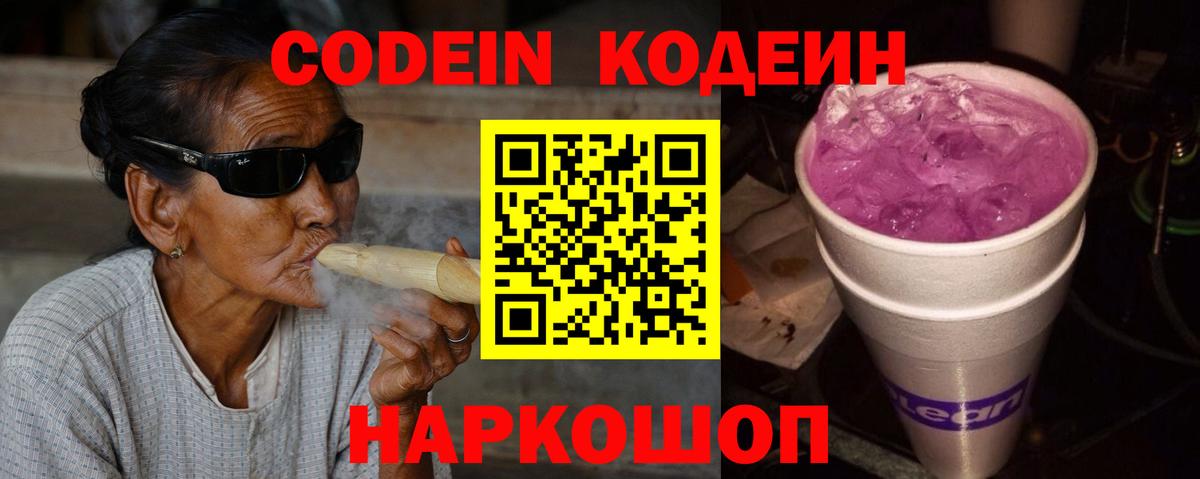 Кодеиновый сироп Lean Purple Drank Борзя